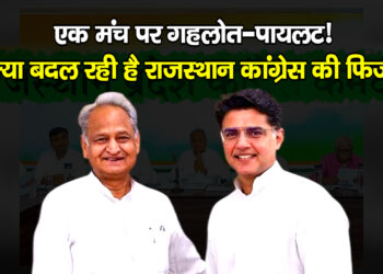 राजस्थान की सियासी फिजा में क्या कोई बदलाव की बयार आने वाली है?