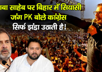 Bihar Election 2025 बाबा साहेब पर बिहार में सियासी जंग PK बोले – कांग्रेस सिर्फ झंडा उठाती है!