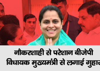 नौकरशाही से परेशान बीजेपी विधायक मुख्यमंत्री से लगाई गुहार 