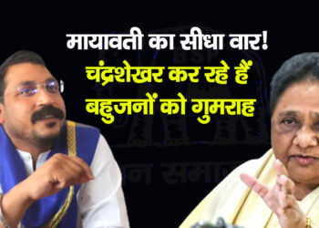 मायावती का सीधा वार! चंद्रशेखर कर रहे हैं बहुजनों को गुमराह