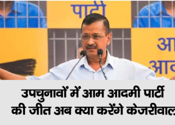 उपचुनावों में आम आदमी पार्टी की जीत अब क्या करेंगे केजरीवाल