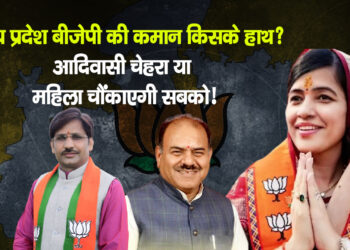 कौन होगा MP में BJP का नया “बॉस”..अदिवासी या महिला…दौड़ में सबसे आगे हैं ये नाम…