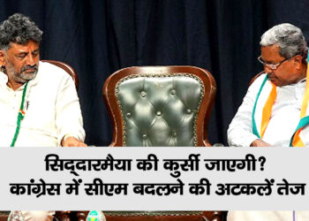 क्या सिद्धारमैया की जगह लेंगे डीके शिवकुमार? कांग्रेस में सीएम बदले जाने की अटकलें तेज़