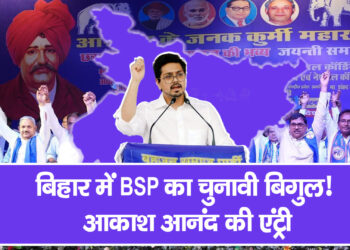 बिहार में BSP का चुनावी बिगुल! आकाश आनंद की एंट्री