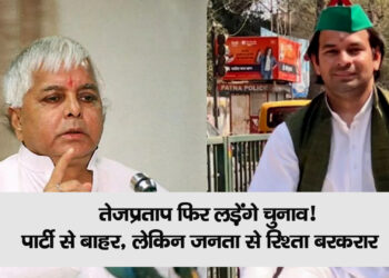 Biha Assembly Election 2025: तेजप्रताप फिर लड़ेंगे चुनाव! पार्टी से बाहर, लेकिन जनता से रिश्ता बरकरार