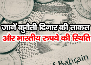 World’s Expensive Currency: दुनिया की सबसे महंगी करेंसी कौन सी है? जानें कुवैती दिनार की ताकत और भारतीय रुपये की स्थिति
