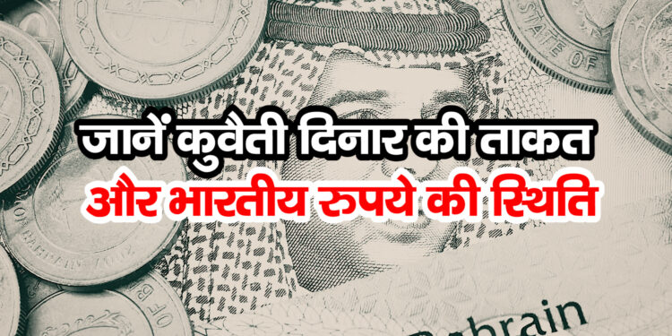 World’s Expensive Currency: दुनिया की सबसे महंगी करेंसी कौन सी है? जानें कुवैती दिनार की ताकत और भारतीय रुपये की स्थिति