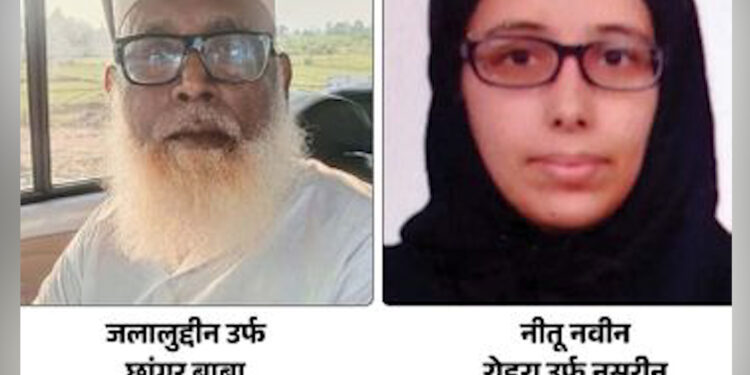 कौन है नीतू उर्फ नसरीन? प्रेम-जाल, धर्मांतरण और बाबा का गोरखधंधा — पूरी साज़िश का खुलासा