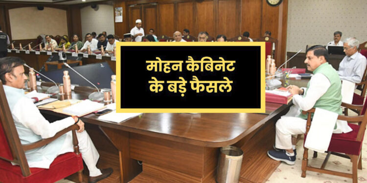 मोहन सरकार की कैबिनेट बैठक में किसानों को बड़ी राहत, 49 हजार पदों की स्वीकृति और निवेश पर बड़ा फोकस