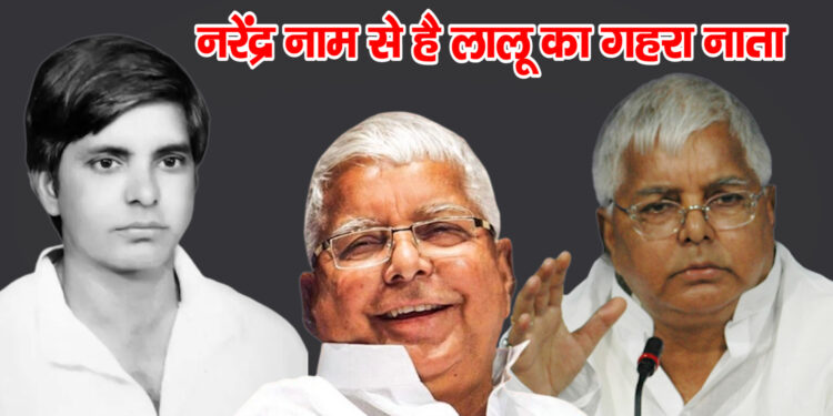नरेंद्र नाम से है लालू का गहरा नाता राजनीति में लाने वाले नरेंद्र ही हैं