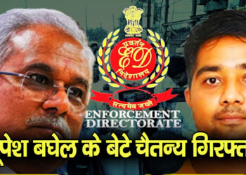Chhattisgarh News : भूपेश बघेल के बेटे चैतन्य गिरफ्तार, पूर्व सीएम बोले- “ताउम्र याद रहेगा तोहफा”