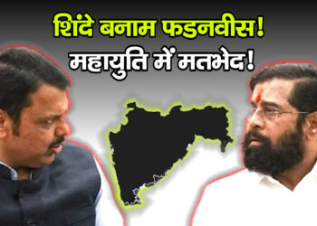 Maharashta News फाइलों पर फंसी महायुति सरकार! फडणवीस-शिंदे के बीच दिखा टकराव
