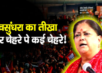 वसुंधरा राजे के बयानों से गरमाई राजस्थान की सियासत, ‘चेहरे पे कई चेहरे’ टिप्पणी पर बढ़ी हलचल
