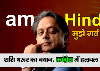 कांग्रेस सांसद शशि थरूर एक बार फिर सुर्खियों में हैं।