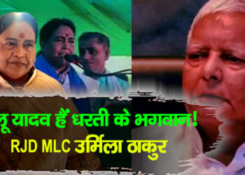 Bihar assembly Election 2025: बिहार चुनाव से पहले RJD नेता का विवादित बयान – “लालू यादव धरती के जिंदा भगवान”