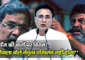 CM चेंज की बातों पर विराम! सुरजेवाला बोले – “नेतृत्व परिवर्तन नहीं होगा”