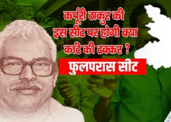 Bihar Assembly Election 2025 Which party will win the Phulparas seat