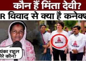Controversy over 124 year old voter Minta Devi in Bihar Know why Minta Devi is angry with Rahul Gandhi
