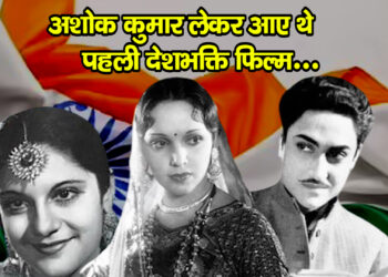 independence day 2025 : अशोक कुमार लेकर आए थे पहली देशभक्ति फिल्म…इस विदेशी निर्देशक किया था निर्देशन