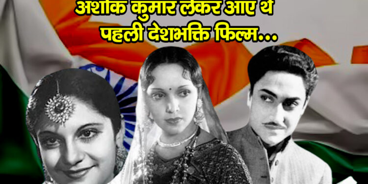 independence day 2025 : अशोक कुमार लेकर आए थे पहली देशभक्ति फिल्म…इस विदेशी निर्देशक किया था निर्देशन