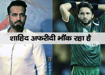 इरफान पठान का खुलासा: शाहिद अफरीदी से फ्लाइट में हुई जुबानी जंग, गुस्से में कह दी थी कड़वी बात