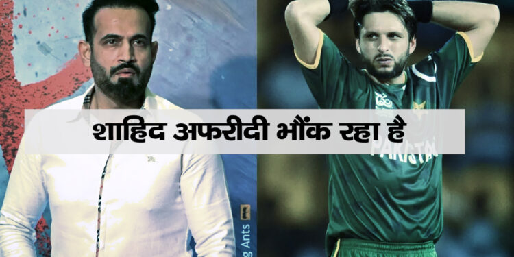 इरफान पठान का खुलासा: शाहिद अफरीदी से फ्लाइट में हुई जुबानी जंग, गुस्से में कह दी थी कड़वी बात