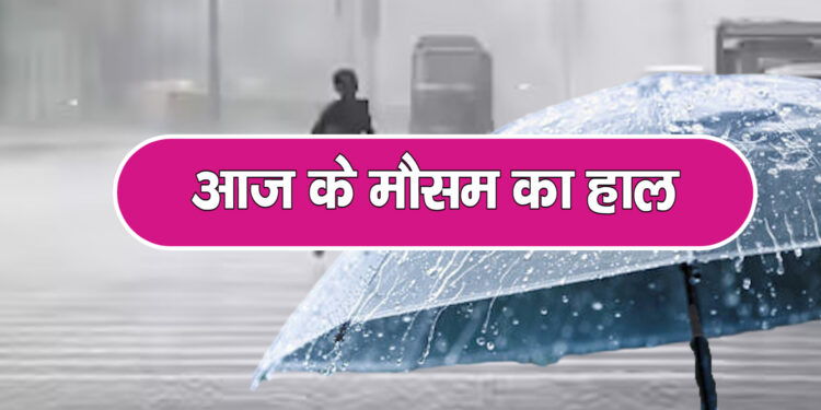 आज का मौसम 23 अगस्त 2025, IMD Weather Forecast LIVE: यूपी-बिहार में अलर्ट, दिल्ली में बारिश के आसार, जानें राज्यवार मौसम का हाल