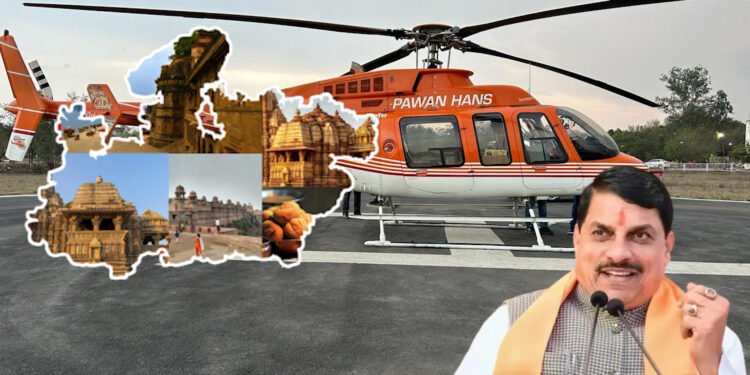 MP के 70वें स्थापना दिवस पर बड़ी सौगात: CM मोहन यादव लॉन्च करेंगे ‘PM श्री हेली-टूरिज्म सेवा’, इंट्रा-स्टेट एयर कनेक्टिविटी वाला देश का पहला राज्य बना मध्यप्रदेश