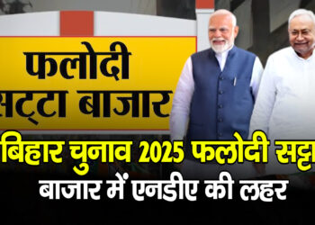 Bihar Election 2025: फलोदी सट्टा बाजार का बड़ा दावा – फिर NDA की बनेगी सरकार, महागठबंधन पिछड़ा, जन सुराज बना ‘किंगमेकर’