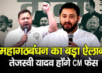 Bihar Elections 2025: महागठबंधन का बड़ा ऐलान, तेजस्वी यादव होंगे CM फेस