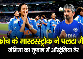 Women’s World Cup 2025  कोच के मास्टरस्ट्रोक ने पलटा मैच जेमिमा का तूफ़ान में ऑस्ट्रेलिया ढेर