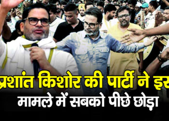 Bihar Assembly Elections 2025 – प्रशांत किशोर की पार्टी ने इस मामले में सबको पीछे छोड़ा