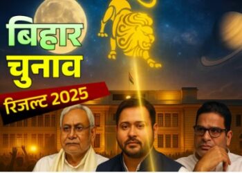 बिहार चुनाव रिजल्ट 2025: सिंह राशि का चंद्रमा और वैधृति योग तय करेंगे सत्ता की दिशा!