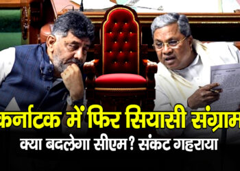 Karnataka Politics में सत्ता संघर्ष तेज—सिद्दरमैया बनाम डीके शिवकुमार, क्या बदलेगा सीएम?
