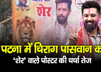 Bihar News: पटना में चिराग पासवान के ‘शेर’ वाले पोस्टर की चर्चा तेज