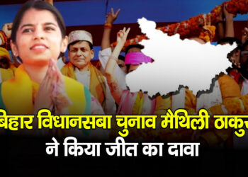 Bihar Legislative Assembly Election 2025 मैथिली ठाकुर ने किया जीत का दावा