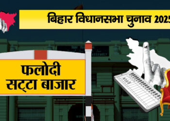 Bihar Elections 2025: NDA की सरकार बनने के आसार, फलोदी सट्टा बाजार ने फिर मचाई हलचल!