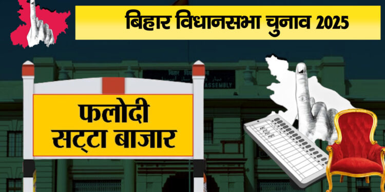 Bihar Elections 2025: NDA की सरकार बनने के आसार, फलोदी सट्टा बाजार ने फिर मचाई हलचल!