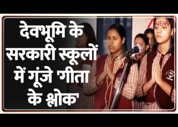 बीजेपी शासित  इस राज्य के स्कलों में गीता के श्लोक का पाठ अनिवार्य, राज्य पाठ्यचर्या की रूपरेखा में भी शामिल