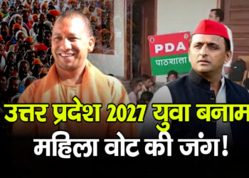 Uttar Pradesh राजनीति 2027: युवाओं की नौकरियां और महिलाओं का एजेंडा, बड़ी लड़ाई की तैयारी तेज
