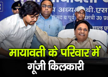 Mayawati के परिवार में खुशियों की दस्तक, आकाश आनंद के घर जन्मी बेटी