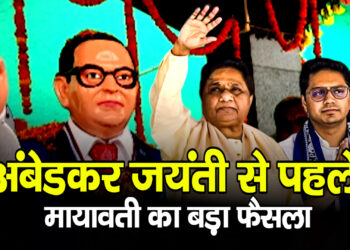 Mayawati का बड़ा फैसला: अब सार्वजनिक स्थानों पर जयंती–पुण्यतिथि पर नहीं जाएंगी