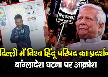 दिल्ली में VHP का प्रदर्शन, बांग्लादेश घटना पर बढ़ा तनाव