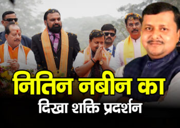 BJP के कार्यकारी अध्यक्ष बनने के बाद नितिन नबीन का पटना में भव्य स्वागत, दिखा शक्ति प्रदर्शन