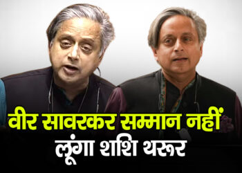 Shashi Tharoor का साफ बयान — “वीर सावरकर सम्मान स्वीकार नहीं करूंगा