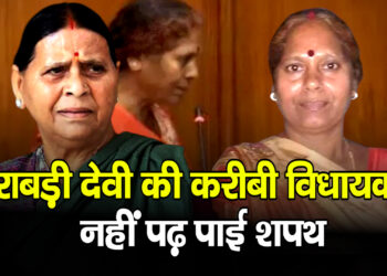 Bihar Assembly सत्र का पहला दिन: कई विधायक शपथ में अटके, प्रोटेम स्पीकर ने टोककर कराया सही उच्चारण