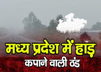 एमपी में सर्दी का सितम…इंदौर–भोपाल में न्यूनतम तापमान 4 डिग्री तक गिरा…