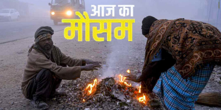Aaj ka Mausam : उत्तर भारत में सर्दी का कहर, कोहरे का डबल अटैक; दक्षिण में बारिश की दस्तक