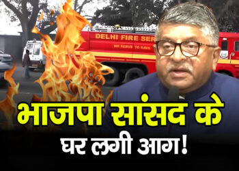 दिल्ली में Ravi Shankar Prasad के सरकारी आवास में लगी आग, बड़ा हादसा टला