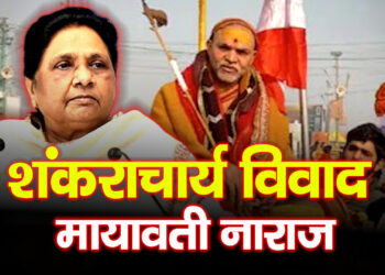 Prayagraj Magh Mela में शंकराचार्य की पालकी रोकने के मामले पर मायावती का तीखा हमला, धर्म-राजनीति को अलग रखने की अपील